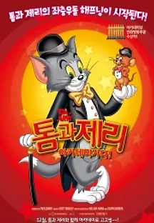 톰과 제리 아카데미 가다! (2014) 무료 다시보기