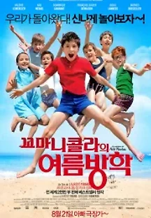 꼬마 니콜라의 여름방학 (2014) 무료 다시보기