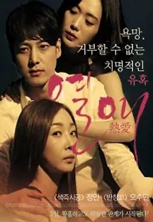 열애 (2014) 무료 다시보기