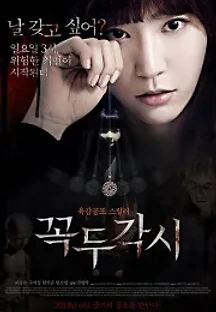 꼭두각시 (2013) 무료 다시보기