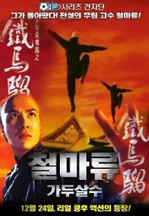 철마류-가두살수 (1996) 무료 다시보기