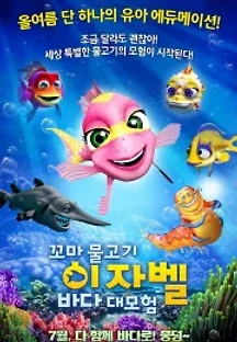 꼬마 물고기 이자벨: 바다 대모험 (2016) 무료 다시보기