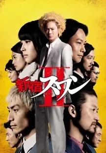 신주쿠 스완 2 (2017) 무료 다시보기
