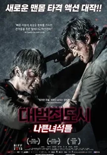 대범죄도시: 나쁜녀석들 (2018) 무료 다시보기