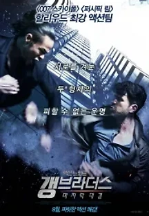 갱 브라더스: 마지막 대결 (2018) 무료 다시보기