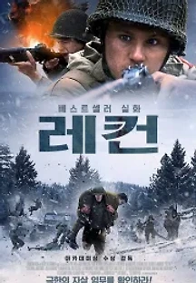 레컨 (2019) 무료 다시보기