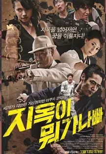 지옥이 뭐가 나빠 (2013) 무료 다시보기