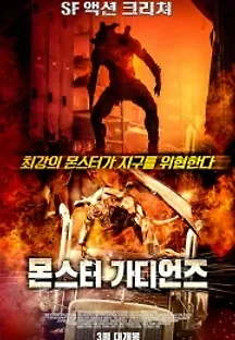 몬스터 가디언즈 (2019) 무료 다시보기