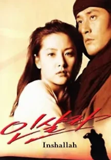 인샬라 (1997) 무료 다시보기