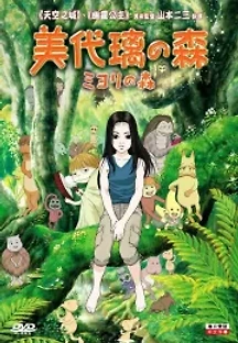 미요리의 숲 (2007) 무료 다시보기