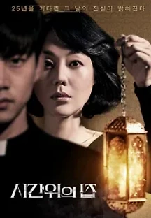시간위의 집 (2017) 무료 다시보기