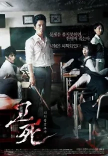 고死: 피의 중간고사 (2008) 무료 다시보기