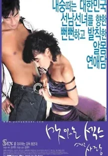 맛있는 섹스 그리고 사랑 (2003) 무료 다시보기