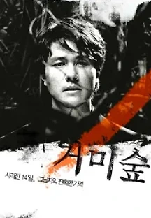 거미숲 (2004) 무료 다시보기