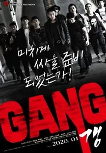 갱 (2020) 무료 다시보기