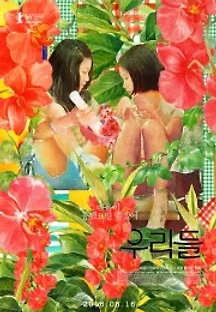 우리들 (2016) 무료 다시보기