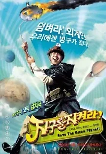 지구를 지켜라! (2003) 무료 다시보기