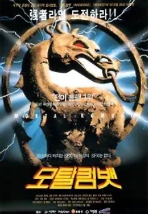 모탈 컴뱃 (1995) 무료 다시보기