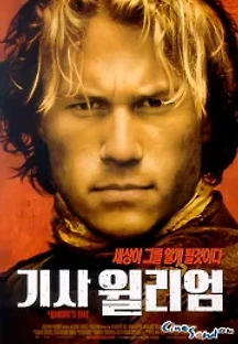 기사 윌리엄 (2001) 무료 다시보기