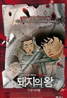 돼지의 왕 (2011) 무료 다시보기