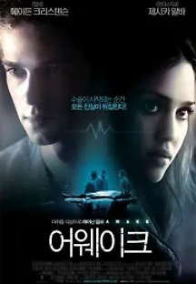 어웨이크 (2007) 무료 다시보기