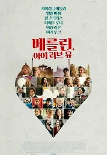 베를린, 아이 러브 유 (2019) 무료 다시보기