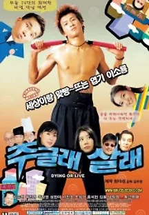 주글래 살래 (2003) 무료 다시보기