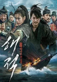 해적: 바다로 간 산적 (2014) 무료 다시보기