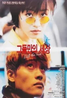 그들만의 세상 (1996) 무료 다시보기
