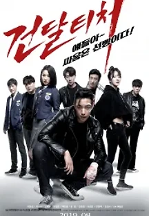 건달티처 (2019) 무료 다시보기