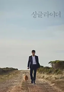 싱글라이더 (2017) 무료 다시보기
