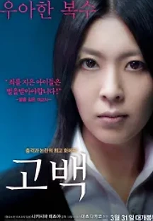 고백 (2010) 무료 다시보기