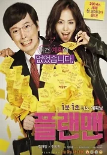 플랜맨 (2014) 무료 다시보기