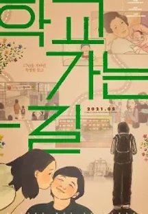 학교 가는 길 (2021) 무료 다시보기