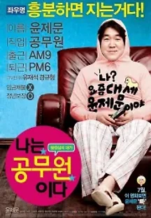 나는 공무원이다 (2011) 무료 다시보기