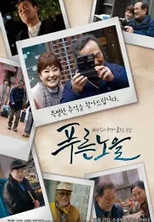 푸른노을 (2017) 무료 다시보기