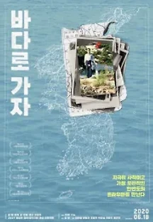 바다로 가자 (2020) 무료 다시보기