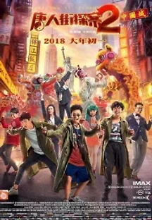 당인가탐안2 (2018) 무료 다시보기