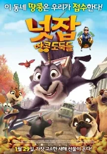 넛잡: 땅콩 도둑들 (2014) 무료 다시보기