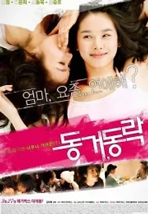동거, 동락 (2008) 무료 다시보기