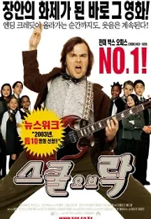 스쿨 오브 락 (2003) 무료 다시보기