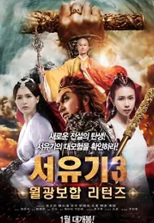 서유기3: 월광보합 리턴즈 (2016) 무료 다시보기