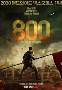 800 (2020) 무료 다시보기