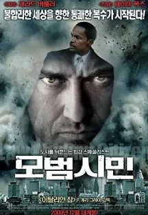 모범시민 (2009) 무료 다시보기