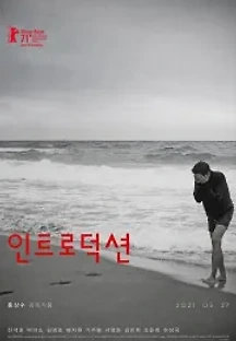 인트로덕션 (2021) 무료 다시보기