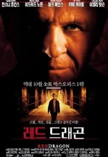 레드 드래곤 (2002) 무료 다시보기