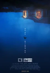 더 렌탈 (2020) 무료 다시보기