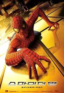 스파이더맨 (2002) 무료 다시보기
