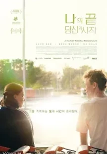 나의 끝, 당신의 시작 (2019) 무료 다시보기