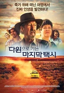 다윈으로 가는 마지막 택시 (2015) 무료 다시보기